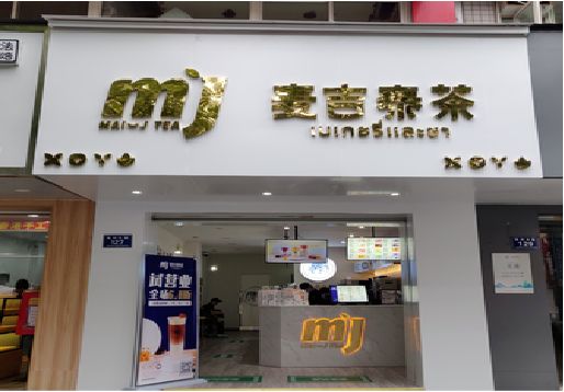 余姚奶茶店招牌怎么做好看？