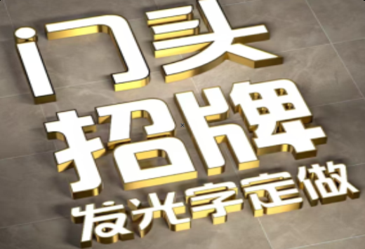 余姚发光字有哪些种类？