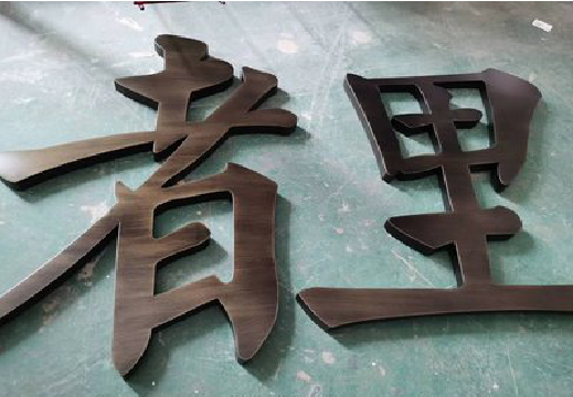 余姚铜字的特点以及制作工艺。
