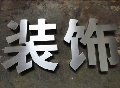 余姚不锈钢字的制作方法介绍