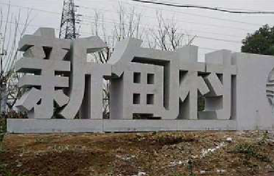 余姚立体字的制作方式有哪些?