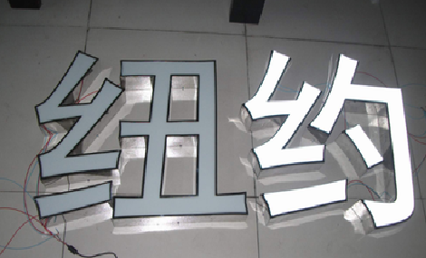 余姚立体发光字的制作流程以及方法。