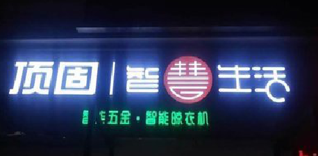 余姚发光字招牌设计制作的重要性。